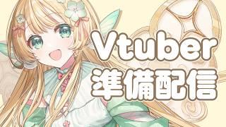 【準備配信#2】準備配信！配信画面をつくります！【風凪きみ】#vtuber準備中