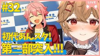 【 あんスタ 】Part.32 第３部突入！北斗パパも参戦するってマジ！？【男性VTuber】