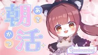 【朝活・雑談】おはようございます♪ 今週も頑張りました♪ 早起き頑張ってて偉い！ 朝活雑談配信です 朝の支度のBGMにもどぞ 平日朝活7時ｰ8時 #雑談 #Live配信 #朝活 #vtuber