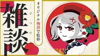 【#雑談】オリジナル梅酒で乾杯！初飲酒配信 /新人Vtuber