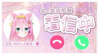 【おはぽにゃ朝雑談/縦型】ぽにゃから着信中♡暑さに負けてない？ 初見さんも大歓迎◎【個人Vtuber/椛音ぽにゃ】