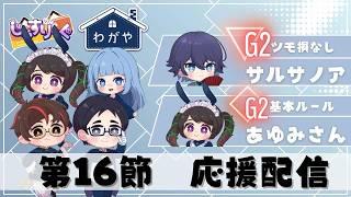 【#じゃすりーぐ】第４期じゃすりーぐ 第16節  #わが家 🏠🍜応援配信🍜🏠
