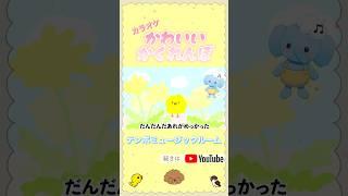 《かわいいかくれんぼ》どこに隠れてるかな〜？？🐥みんなも一緒にうたおう！！#童謡 #カラオケ