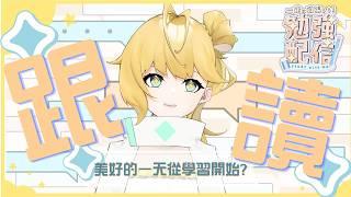 ◈早安之學習活動◆日文跟讀◆     #朝活 #新人Vtuber #雜談配信