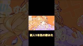 ネタ系V本気のカバー#cover #うぬプロ #新人vtuber #新人歌い手