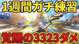 【検証】凡人が1週間「ガチ練習」したら、最強を越えることは可能なのか？