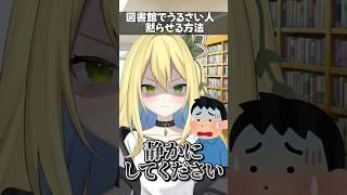図書館でうるさい人を黙らせる方法#shorts #jpvtuber #バ美肉