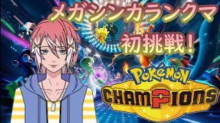 【ポケモンチャンピオンズ】メガシンカでの対戦やったことないけど頑張りたい！【初見さん大歓迎】