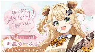 【 #ギターで彩る春の歌うまV弾き語リレー 】太陽みたいなきらきらな弾き語りします！#歌枠#新人Vtuber #めぷといっしょ #shorts