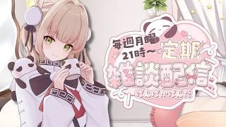 【6月が始まる🎉🐼】びっぐびっぐぱんだになるために今月も精進していくのでまだまだ末長く見守っててね！初見さんは今日からよろしくね◎《ぱんぱかぱんだ/Vtuber/ 雑談 /定期配信》