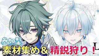 【#原神/参加型】参加型素材集め！ローエン君のため色々準備するぞ！【月雪ハクユ】