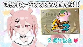 【モンファ２】えすつー２周年記念！モンスターファーム２すたーと！　#新人vtuber #個人vtuber