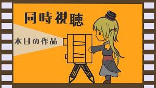 【同時視聴】 ハンター×ハンター　同時視聴　【#Vtuber 】