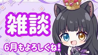 【 #雑談配信   】6月のご挨拶！ごゆるりと～【 #vtuber   】