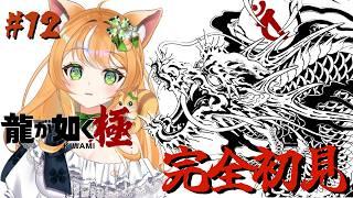 【龍が如く 極】 遥ちゃんを誘拐したのは誰やー!!!!  【初見歓迎】#関西弁vtuber #新人vtuber #ゲーム配信