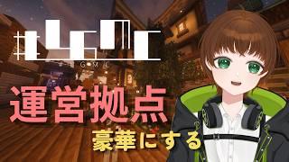 【#LGMC 】 運営拠点を豪華に！ 「エリトラを探しに行きましょう」の巻 #こまつなライブ #Minecraft #建築 #Vt