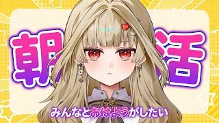 【朝活】どきんこ土曜日。今日も「おはよう」がしたい4/11【新人Vtuber】