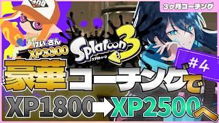 【第4話】XP1800→XP2500！けい。さんのプロコーチングで爆速成長チャレンジ【スプラトゥーン3】｜#教えてスプラ｜52ガロン｜新人VTuber｜スプラ3｜splatoon3｜