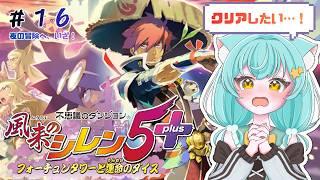 【🔰シリーズ初プレイ】風来のシレン５＋│ちょっと時間空いて忘れてそうで怖いね…(＃１６)