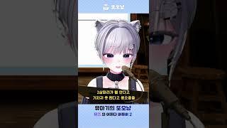유아기의 또오냥- 뮤즈의 어쩌다버튜버#soop #vtuber #버튜버