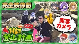【完全動画版/実写VASE学園】オペレーションマウンテンフォージ！特訓登山計画⛰️！【花巻レシュラ/なっつぐるめ/ヘルツ・イグナイト/シンコ先生/ユナ先生】