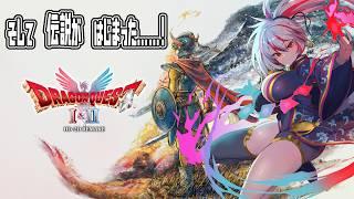 【ドラクエⅠ&Ⅱ 】完全初見！また世界救ってくる！【ドラゴンクエスト1＆2HD2D】