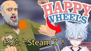 【冷倫】我的童年終於順暢了！這遊戲看別人玩真的下飯 | Happy Wheels