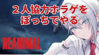 【REANIMAL】名作ホラゲ制作チームが生んだ最凶ホラゲ　#新人vtuber ＃尋宮ヒロ #vtuber 】
