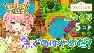 【2000人感謝企画】急ぐのはやめだ！島民の島づくり5日目🌱#スタデューバレー 【2000ptコンプ企画 ！663ptからスタート】 #VTuber #stardewvalley