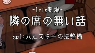 ハムスターの法整備：隣の席のない話 ep.1【Iris劇場 / Vtuber】