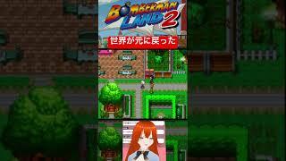 世界が元に戻った！　＃レッドゾーン　＃ランドアドベンチャー　＃ボンバーマンランド2