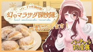 🔴【#バーチャル物産展】LOST MALASADA RECORDS〜幻のマラサダ探検隊〜に参加しますっ！🍩🔍【きゃらめる / Vtuber】＃PR