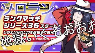 【#ポケモンユナイト】36シリーズ！地獄のソロラン「エキスパ２」からいくぜえええええ！！！！！【ソロランク】