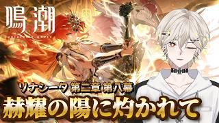 【鳴潮】リナシータ 第二章 第八幕進める！初見歓迎！！