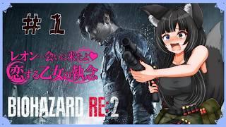 【バイオハザードRE2】ハロウィンで恋に落ちて追いかける狼女＃１【狼月なな】