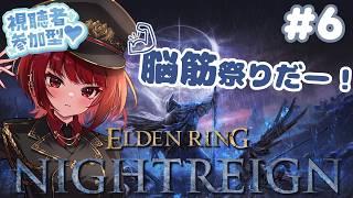 steam版【ELDEN RING NIGHTREIGN】どんなキャラ使っても脳筋になるのが私。笑 #6　※スパチャ禁止※ #参加型