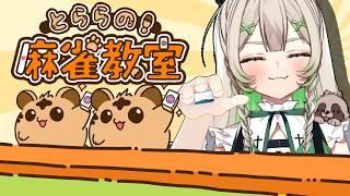 【＃初見歓迎 】とらさんがやってる麻雀教室！？！？通うしかないじゃん！！＃とららの麻雀教室【 #木乃葉ぽこな 】