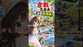 【日本-倉敷】台灣去倉敷其實超簡單！✈️ 但我竟然從四國騎腳踏車過去？😂 #Shorts｜Simple Life Travel