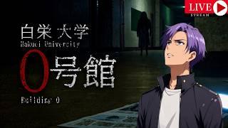 地図から消えた校舎[白栄大学０号館-Hakuei University Building 0-] #月凪イクトのゲーム配信