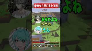 母音なら悪口言ってもいい説