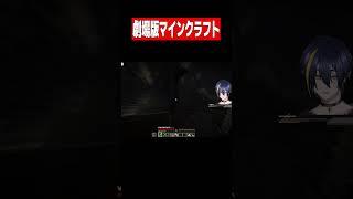 劇場版マインクラフト最終回 #shorts  #vtuber #マインクラフト
