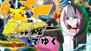 【#ポケモンチャンピオンズ 】電気統一でゆくランクバトル【#vtuber /#蛇は気侭に配信を 】