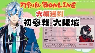 【刀剣乱舞ONLINE】#14 大遅刻審神者の大阪城初参戦 ⚠ネタバレあり⚠【 #新人Vtuber 】