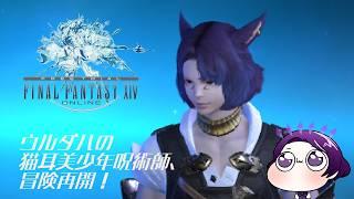 【FF14】ひっさしぶりにじゅじゅつちになる美少年【個人Vtuber】