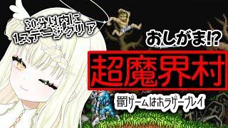 【おしがま】完全初見！超魔界村やる！【 #新人Vtuber 】