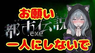 【都市伝説.exe】そのファイル、起動したら終わり【完全初見プレイ】