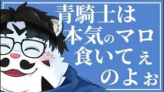 【雑談配信】「マロ雑談」【青騎士さん】