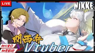 【勝利の女神 NIKKE】初見/初心者さん歓迎  周年…これはもう…ワクワクとまらんね！