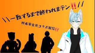 柊希家全員で一致するまで終われまテン‼【雑談/初見さん歓迎】