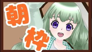 朝枠です。